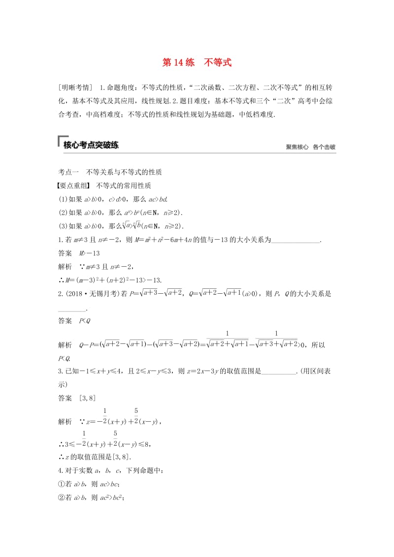 （江苏专用）2019高考数学二轮复习 第二篇 第14练 不等式试题 理.docx_第1页