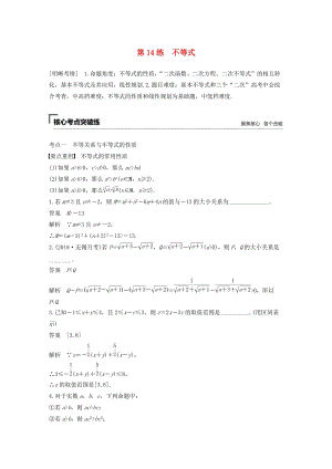 （江蘇專用）2019高考數(shù)學二輪復習 第二篇 第14練 不等式試題 理.docx