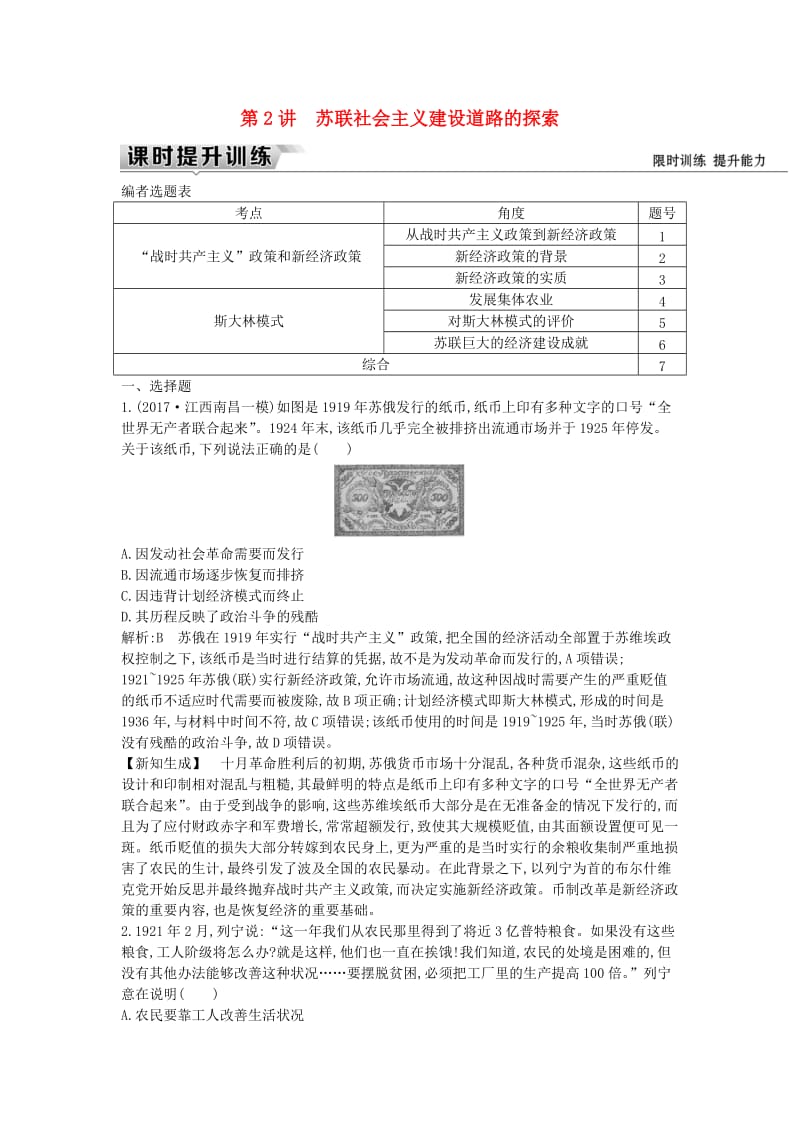 （通史版）2019届高考历史一轮复习 板块十四 第2讲 苏联社会主义建设道路的探索练习.doc_第1页