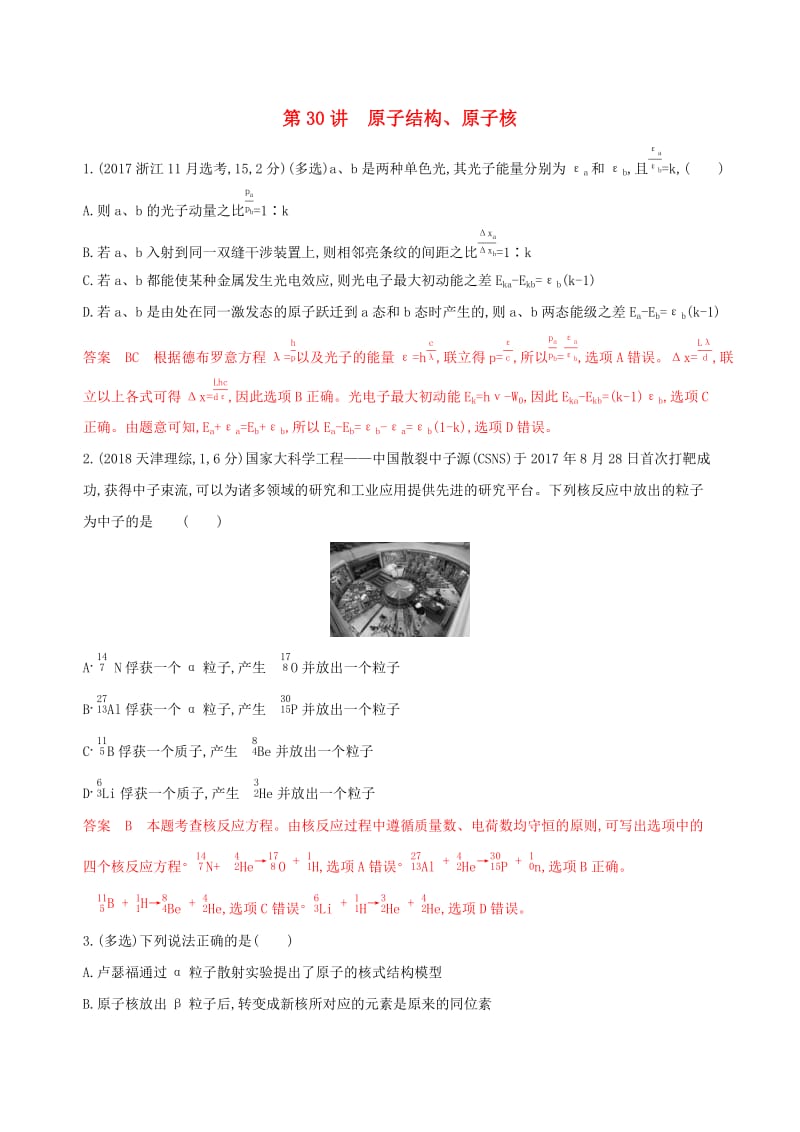 （浙江选考）2020版高考物理一轮复习 第30讲 原子结构、原子核夯基提能作业本.docx_第1页