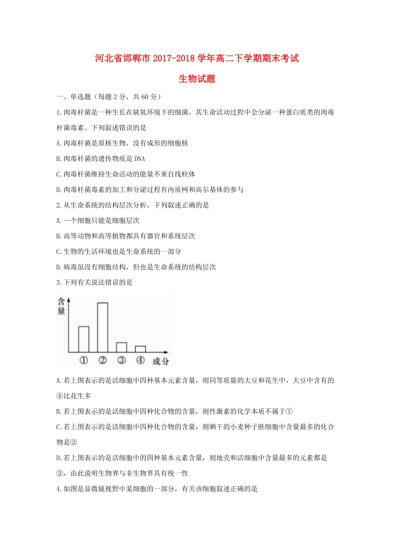 河北省邯郸市2017-2018学年高二生物下学期期末考试试题.doc_第1页