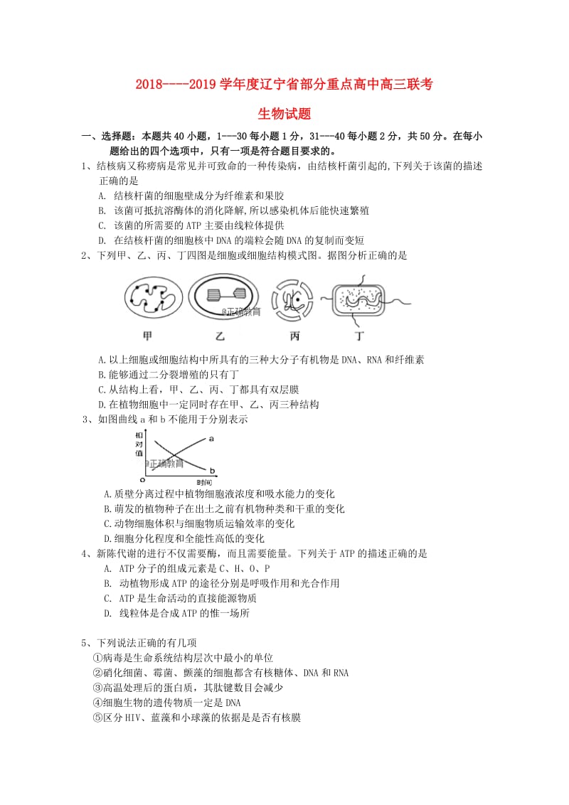 辽宁省部分重点高中2019届高三生物9月联考试题.doc_第1页