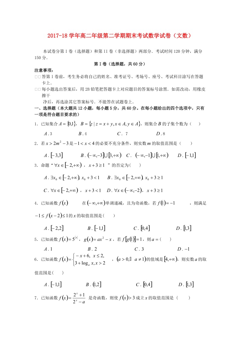 河南圣级2017-2018学年高二数学下学期期末模拟试题文.doc_第1页