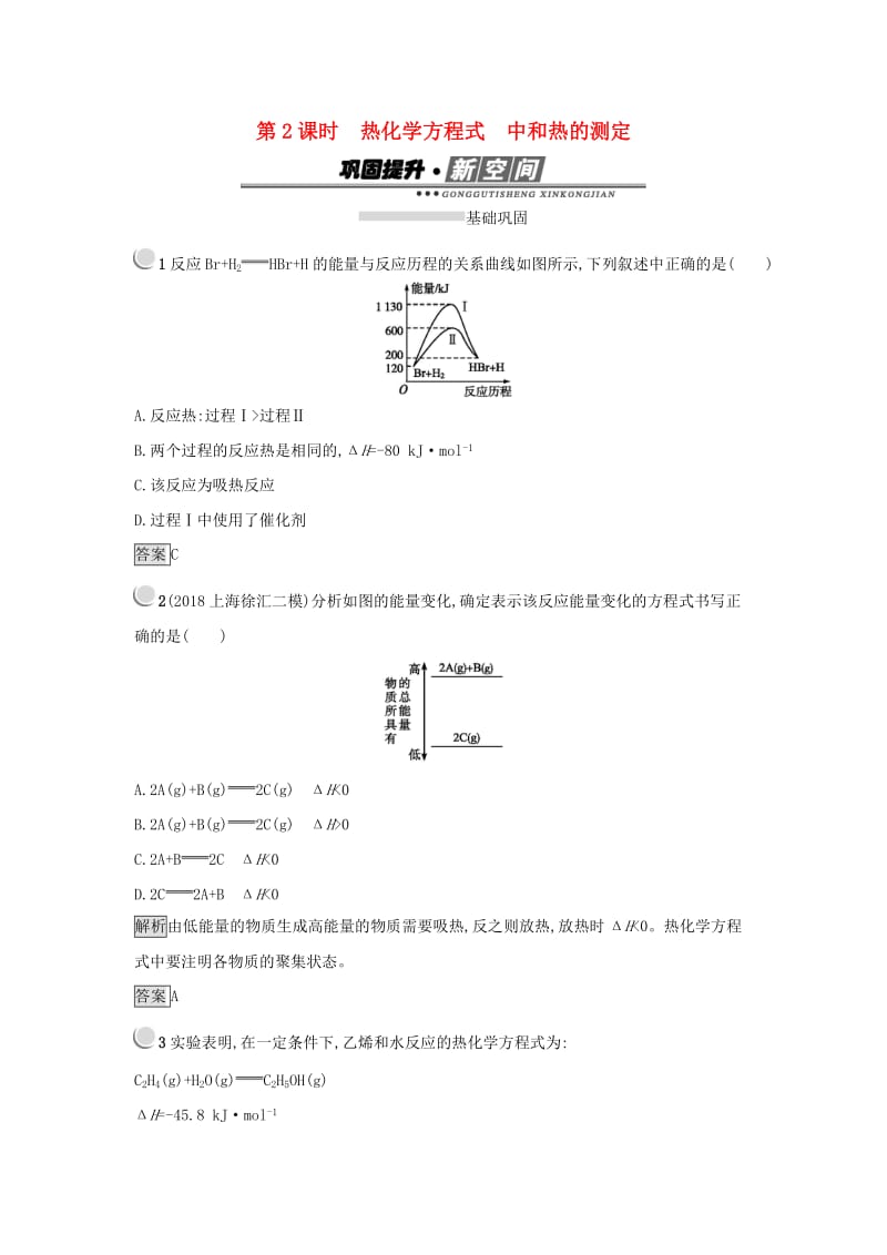 2019年高中化学第一章化学反应与能量1.1.2热化学方程式中和热的测定练习新人教版选修4 .docx_第1页