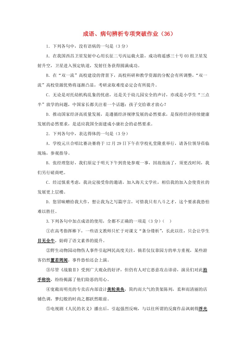 全国卷用2019届高三语文二轮复习成语蹭辨析专项突破作业(66).doc_第1页