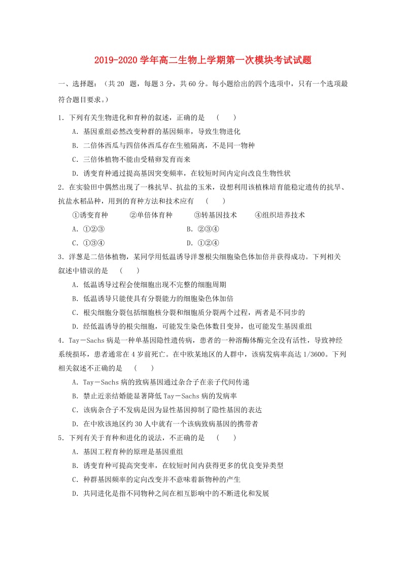 2019-2020学年高二生物上学期第一次模块考试试题.doc_第1页