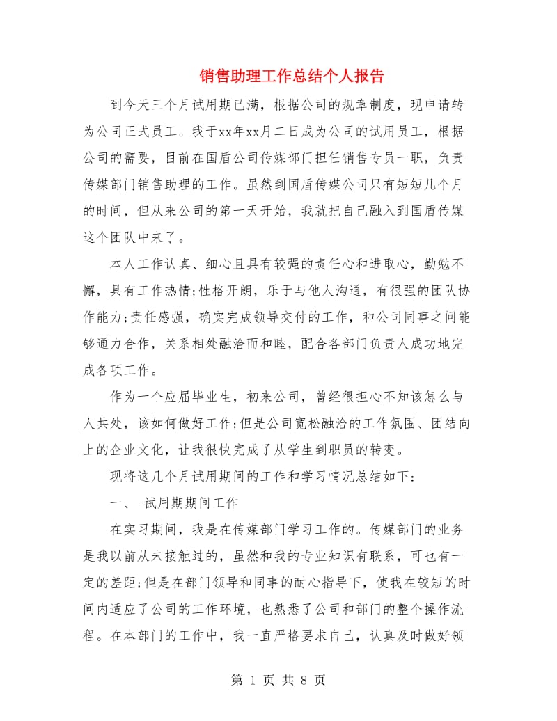 销售助理工作总结个人报告.doc_第1页