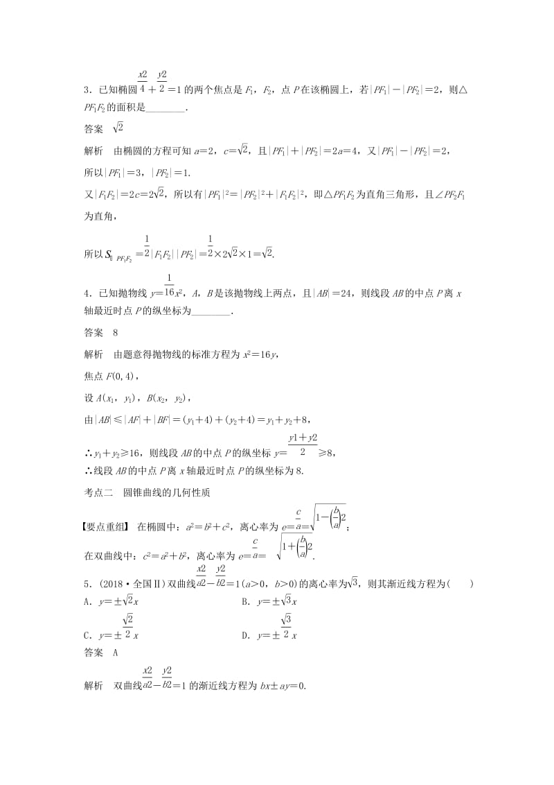 （浙江专用）2019高考数学二轮复习精准提分 第二篇 重点专题分层练中高档题得高分 第18练 圆锥曲线的定义、方程及性质试题.docx_第2页