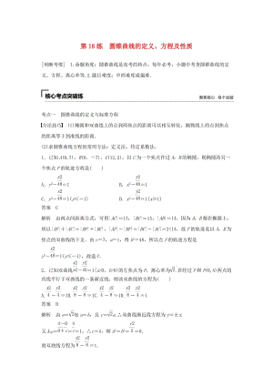 （浙江專用）2019高考數(shù)學二輪復習精準提分 第二篇 重點專題分層練中高檔題得高分 第18練 圓錐曲線的定義、方程及性質(zhì)試題.docx