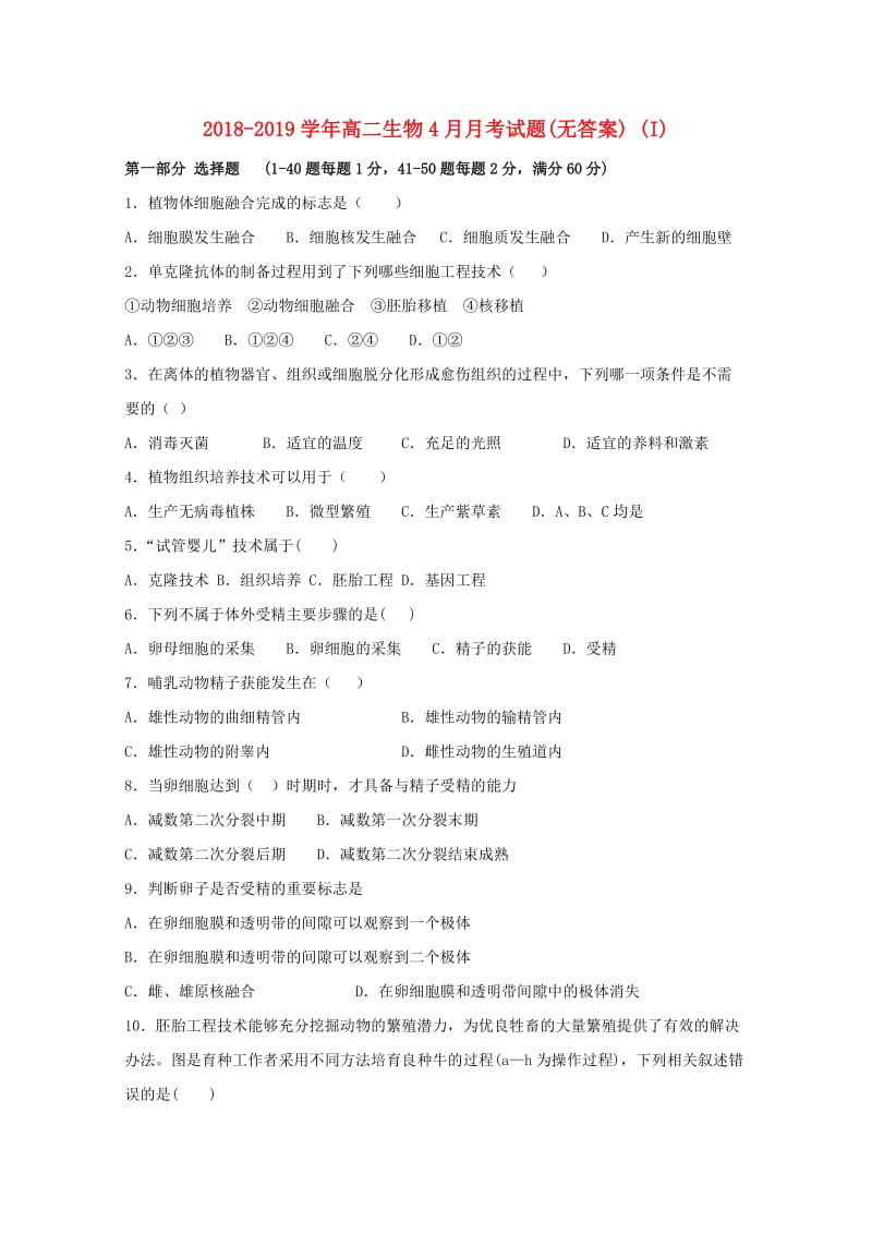 2018-2019学年高二生物4月月考试题(无答案) (I).doc_第1页