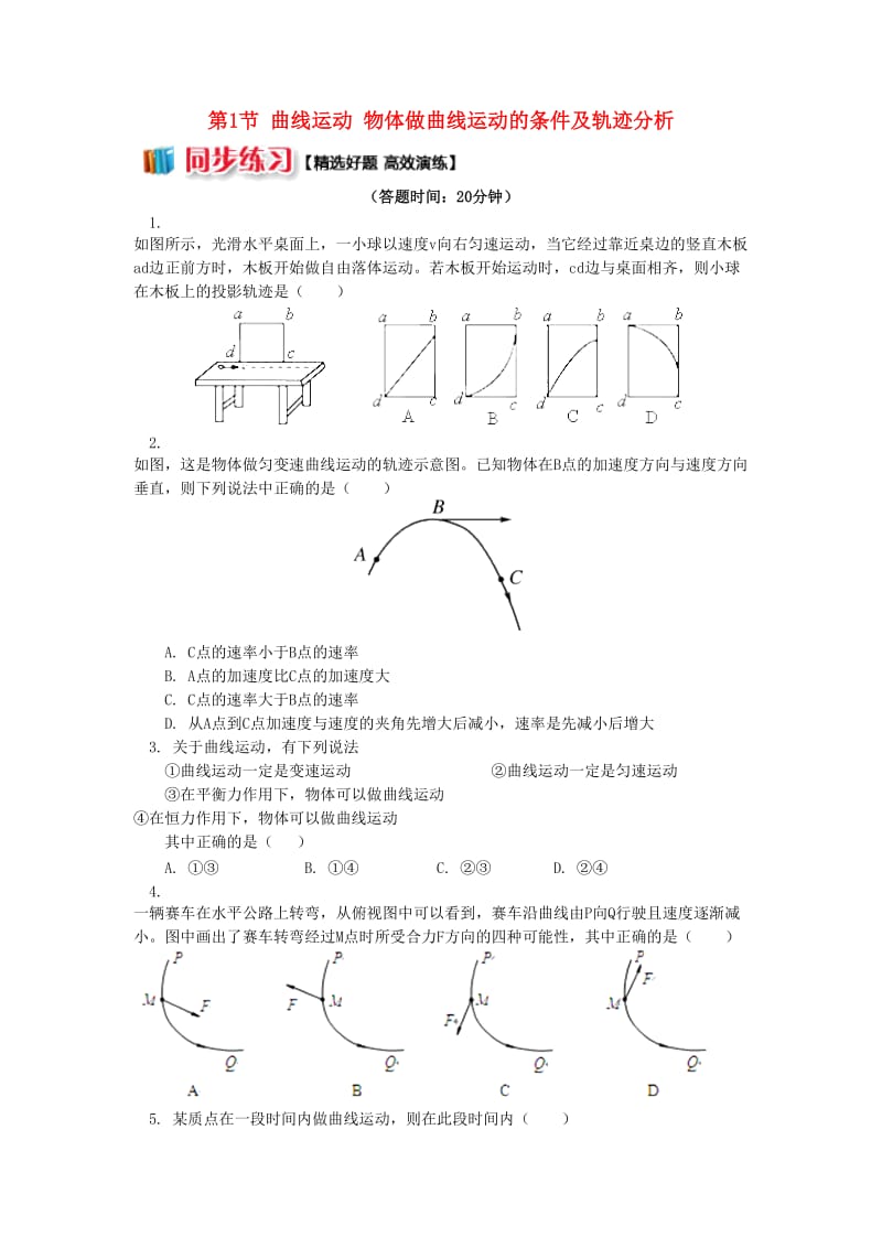高中物理 第一章 抛体运动 第1节 曲线运动 物体做曲线运动的条件及轨迹分析同步练习 教科版必修2.doc_第1页