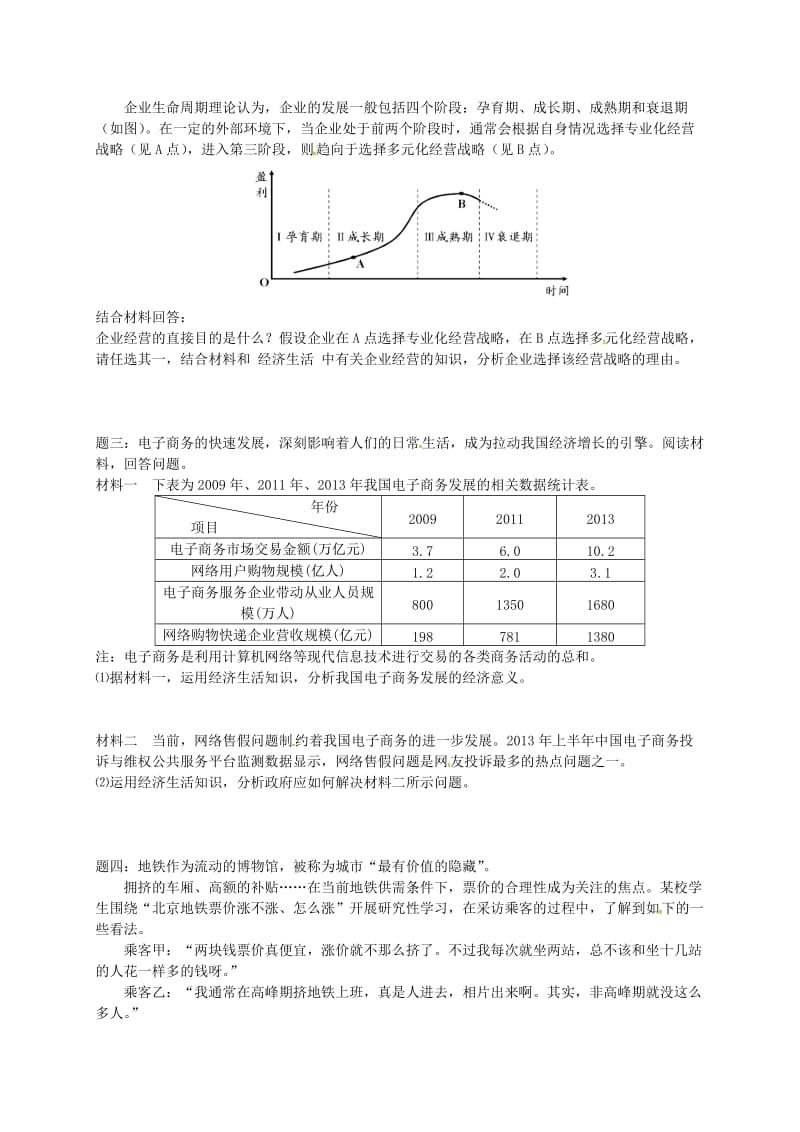 （通用版）江苏省大丰市2018年高考政治第一轮总复习 第6讲 经济生活重难点梳理讲义.doc_第2页