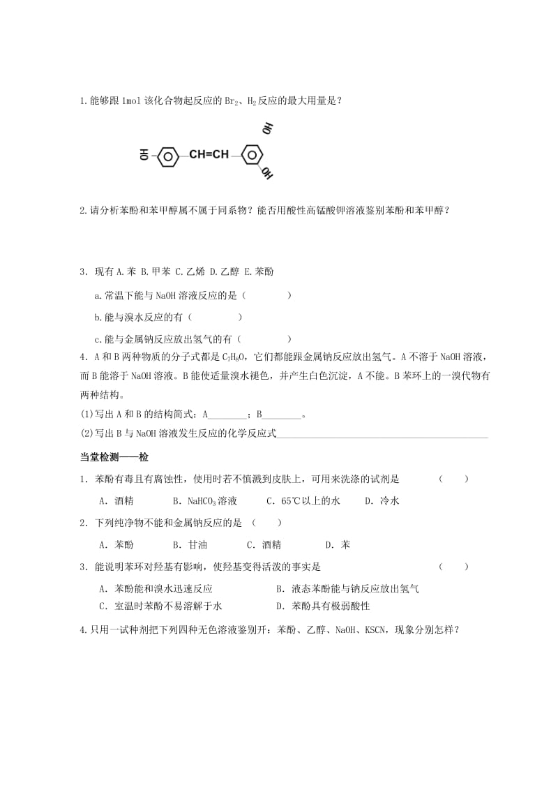 江西省吉安县高中化学 第三章 烃的含氧衍生物 3.1.2 酚导学案新人教版选修5.doc_第2页