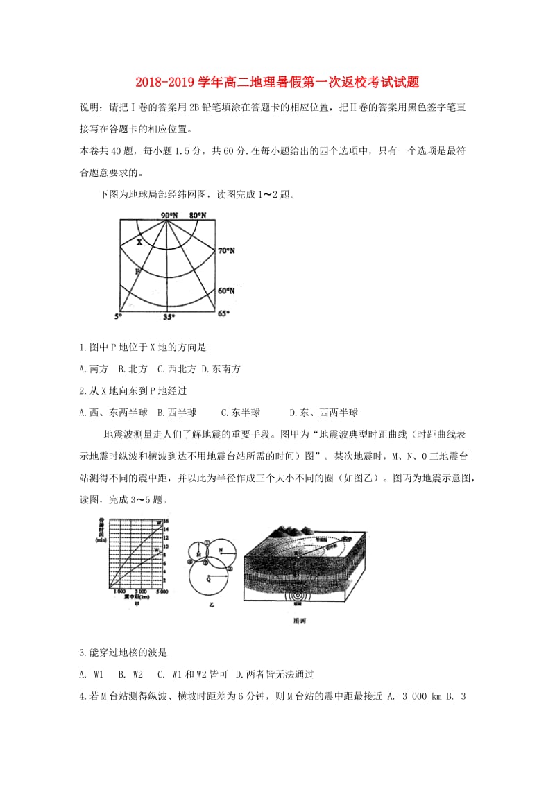 2018-2019学年高二地理暑假第一次返校考试试题.doc_第1页