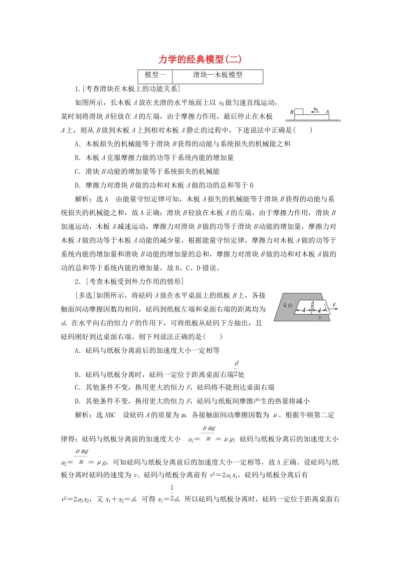 （江苏专版）2019版高考物理二轮复习 专题二 第三讲 力学的经典模型（二）课前自测诊断卷（含解析）.doc_第1页