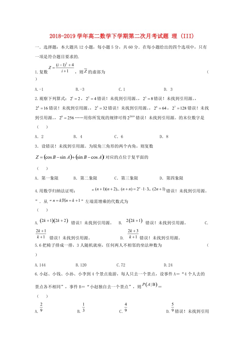 2018-2019学年高二数学下学期第二次月考试题 理 (III).doc_第1页