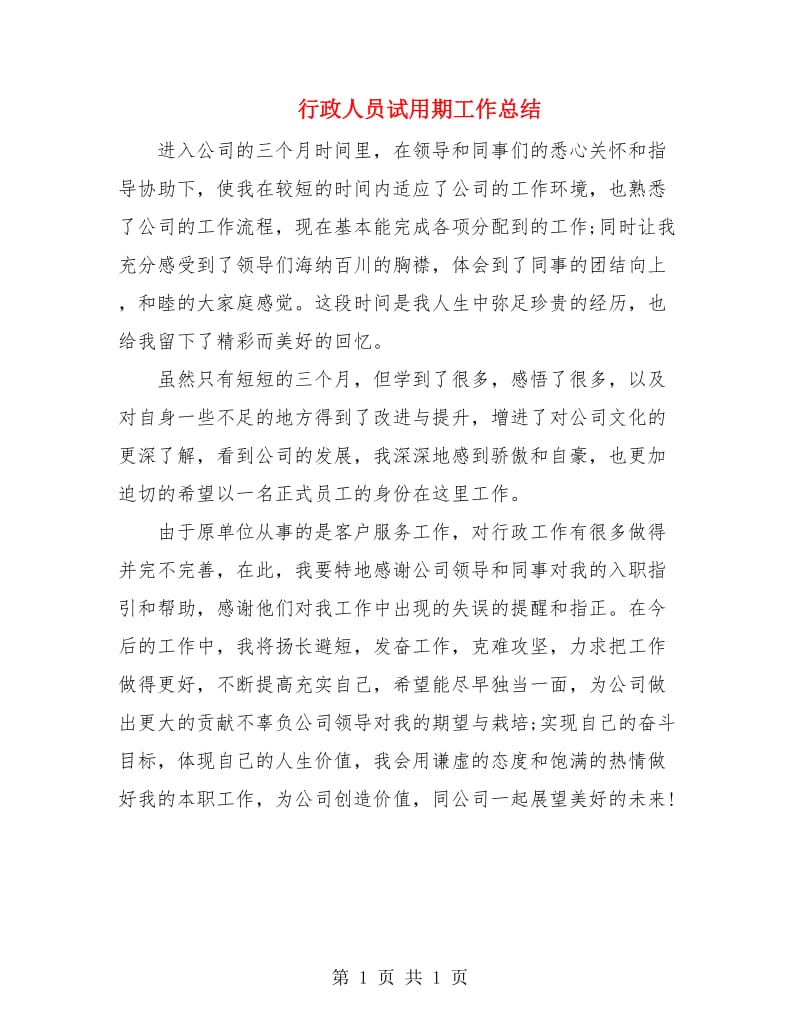 行政人员试用期工作总结.doc_第1页