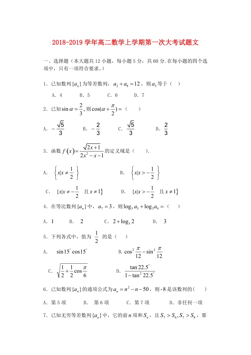 2018-2019学年高二数学上学期第一次大考试题文.doc_第1页