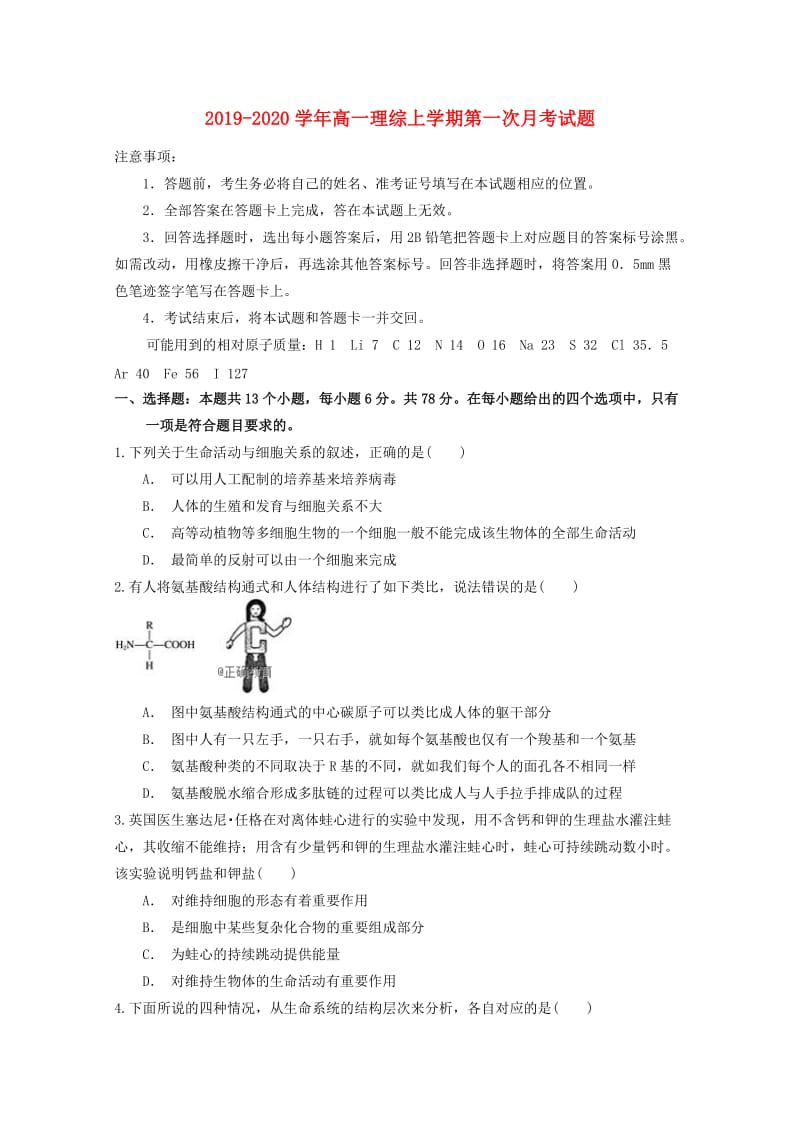 2019-2020学年高一理综上学期第一次月考试题.doc_第1页