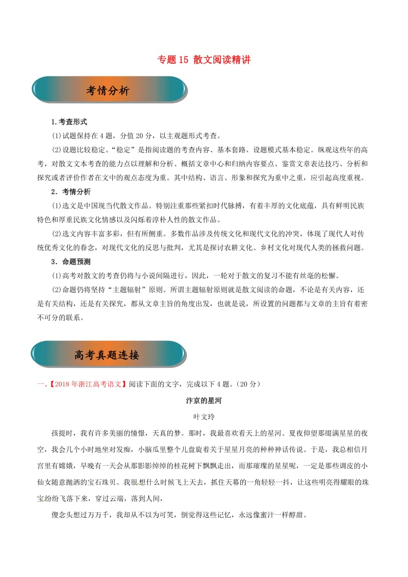 浙江省2019年高考语文大一轮复习 专题15 散文阅读精讲（含解析）.doc_第1页