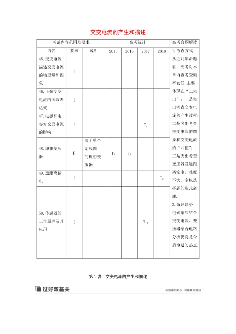 （江苏专用）2020版高考物理新增分大一轮复习 第十章 交变电流 传感器 第1讲 交变电流的产生和描述讲义（含解析）.docx_第1页