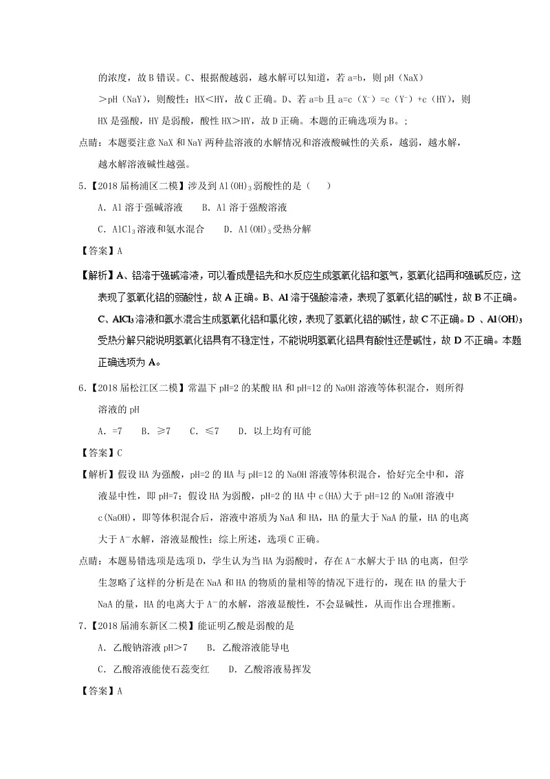 上海市2019年高考化学模拟试题分类汇编 专题13 水溶液中的离子平衡.doc_第3页