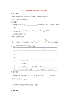 遼寧省北票市高中數(shù)學(xué) 第三章 基本初等函數(shù)（Ⅰ）3.1.2 指數(shù)函數(shù)及其性質(zhì)（第一課時(shí)）學(xué)案 新人教B版必修1.doc