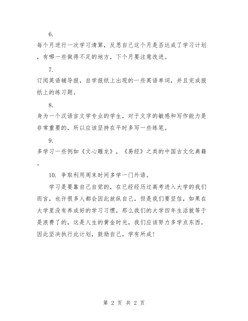 2018年大学生英语学习计划.doc_第2页