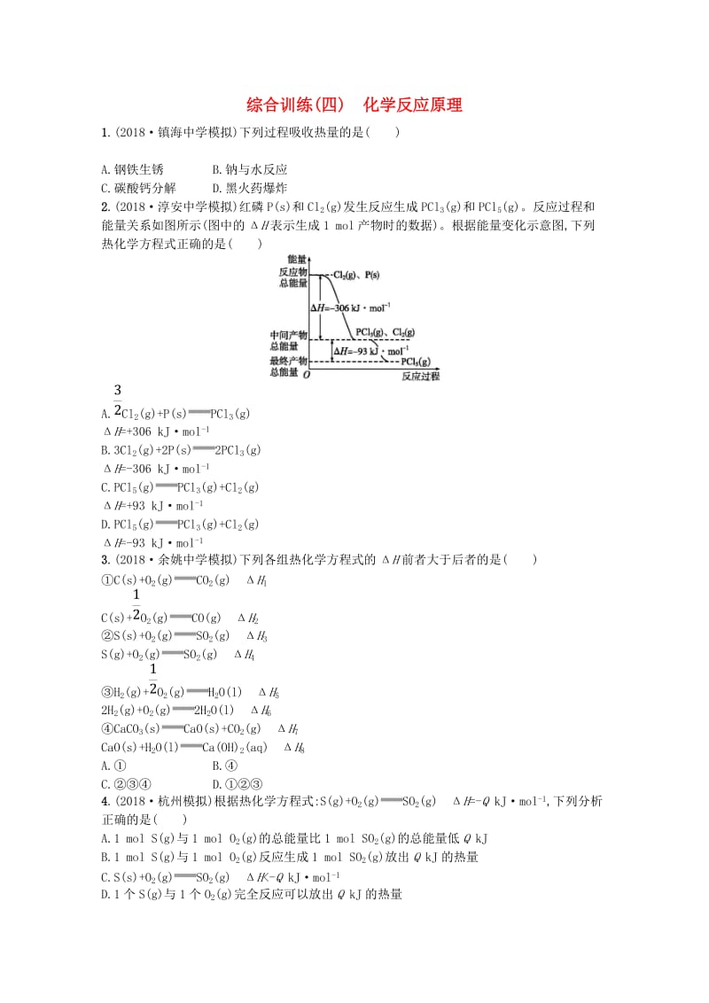 （浙江专用）2019年高考化学大二轮复习 综合训练（四）化学反应原理.doc_第1页