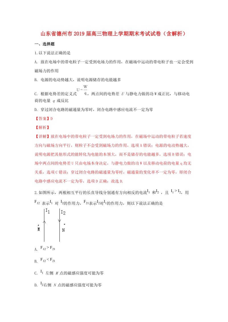 山东省德州市2019届高三物理上学期期末考试试卷（含解析）.doc_第1页