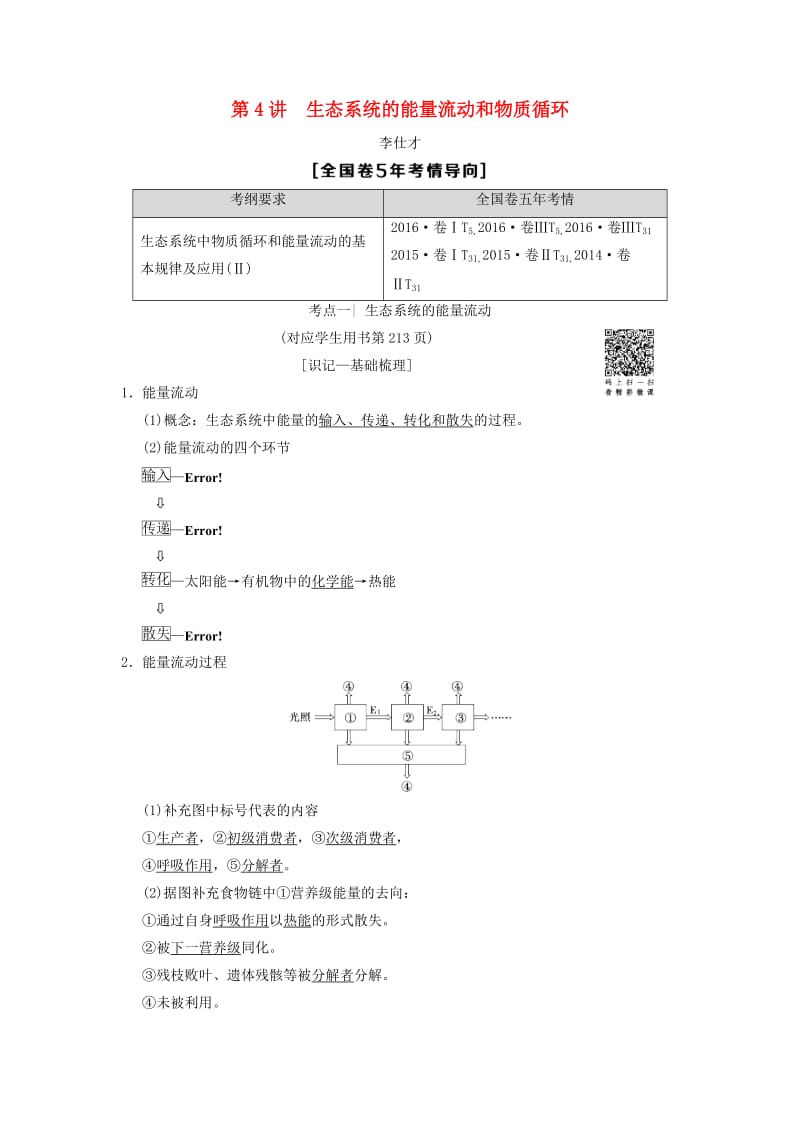 山东省2019高考生物 第9单元 生物与环境（4）生态系统的能量流动和物质循环导学案（含解析）新人教版必修3.doc_第1页