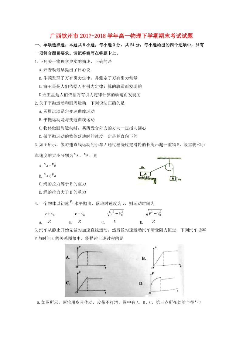 广西钦州市2017-2018学年高一物理下学期期末考试试题.doc_第1页