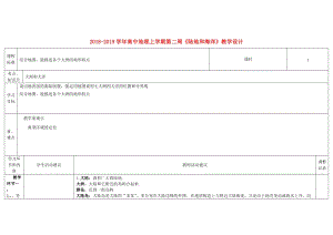 2018-2019學(xué)年高中地理上學(xué)期第二周《陸地和海洋》教學(xué)設(shè)計(jì).doc