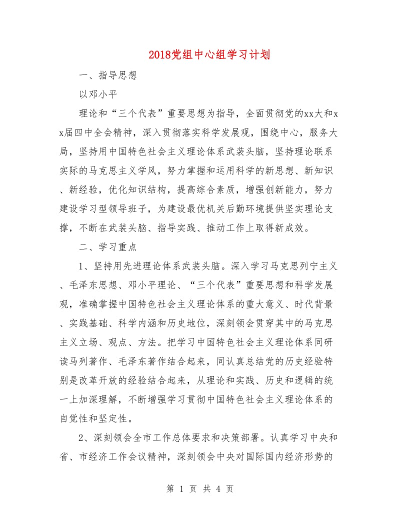 2018党组中心组学习计划.doc_第1页