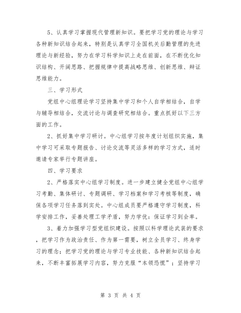 2018党组中心组学习计划.doc_第3页