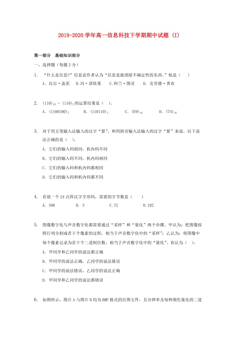 2019-2020学年高一信息科技下学期期中试题 (I).doc_第1页