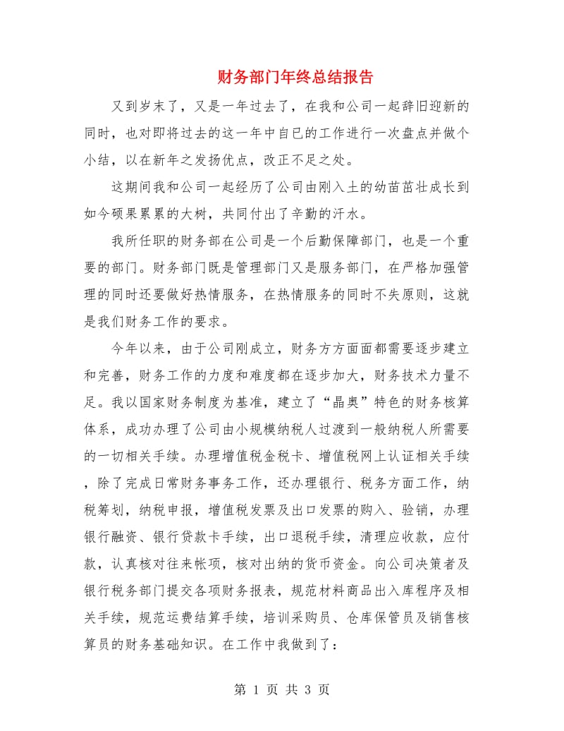 财务部门年终总结报告.doc_第1页