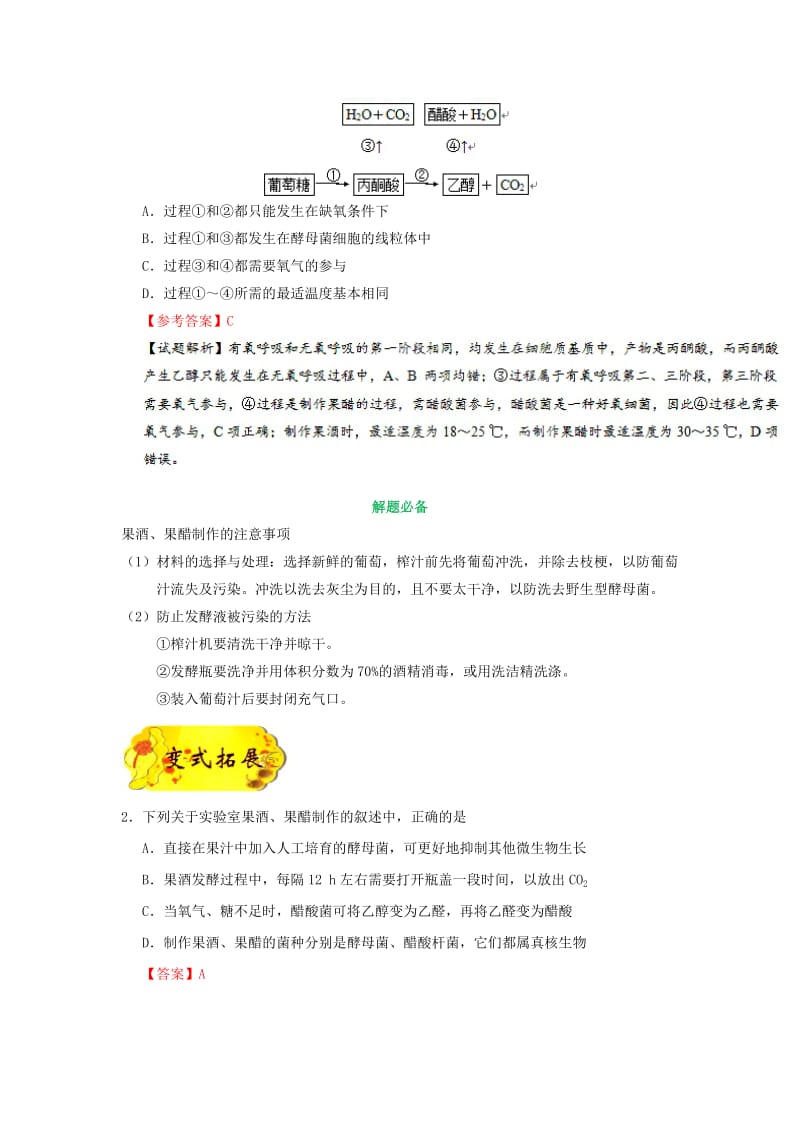 2019年高考生物 考点一遍过 考点68 果酒和果醋的制作（含解析）.doc_第2页