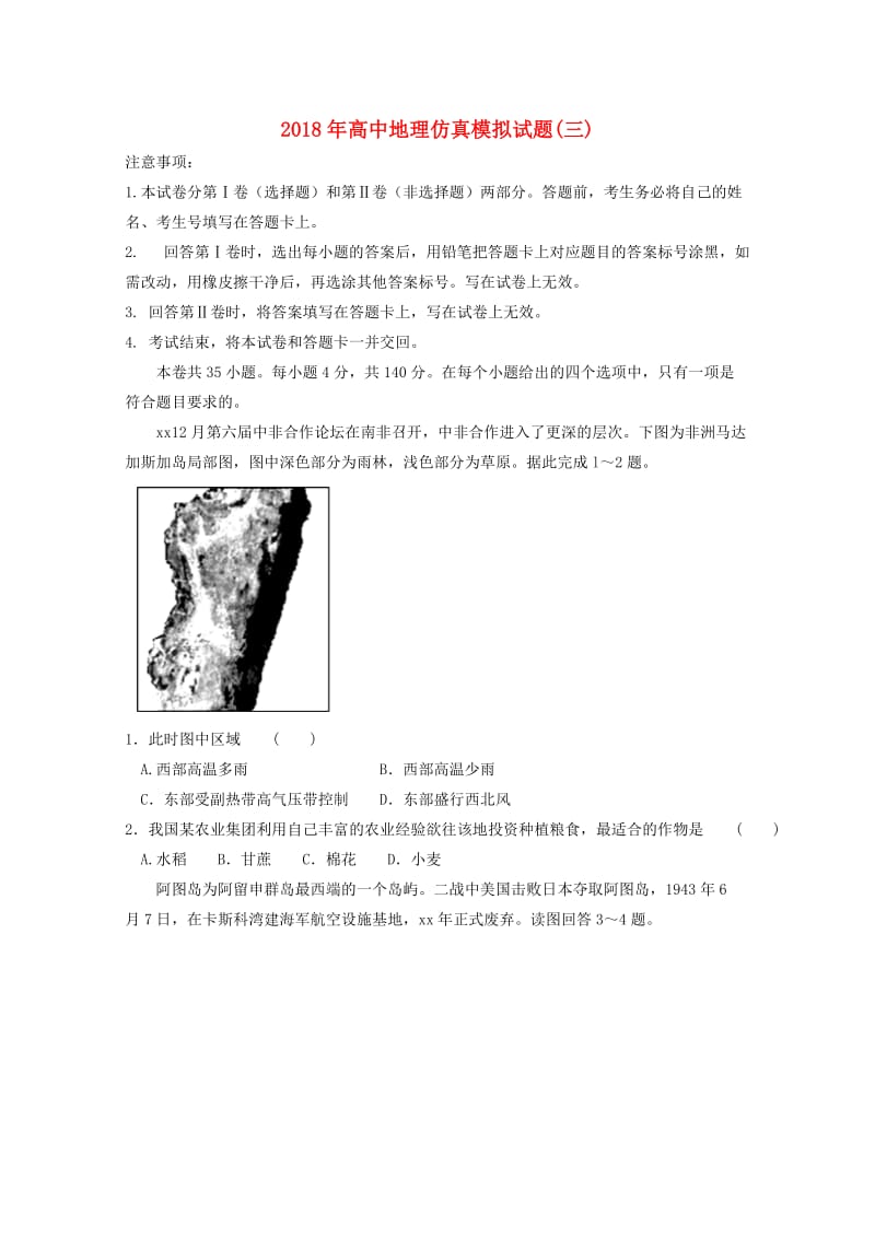 2018年高中地理仿真模拟试题(三).doc_第1页