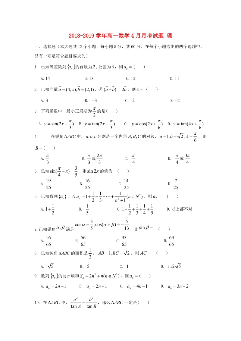 2018-2019学年高一数学4月月考试题 理.doc_第1页