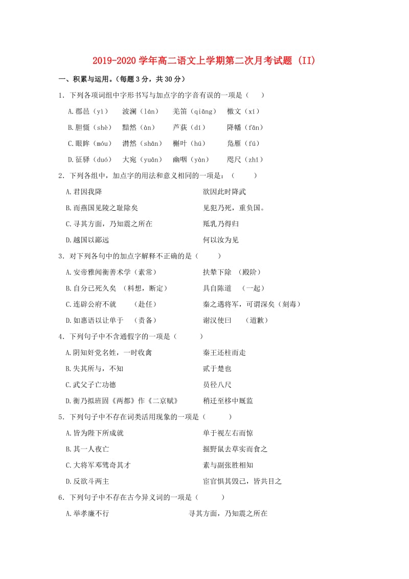 2019-2020学年高二语文上学期第二次月考试题 (II).doc_第1页