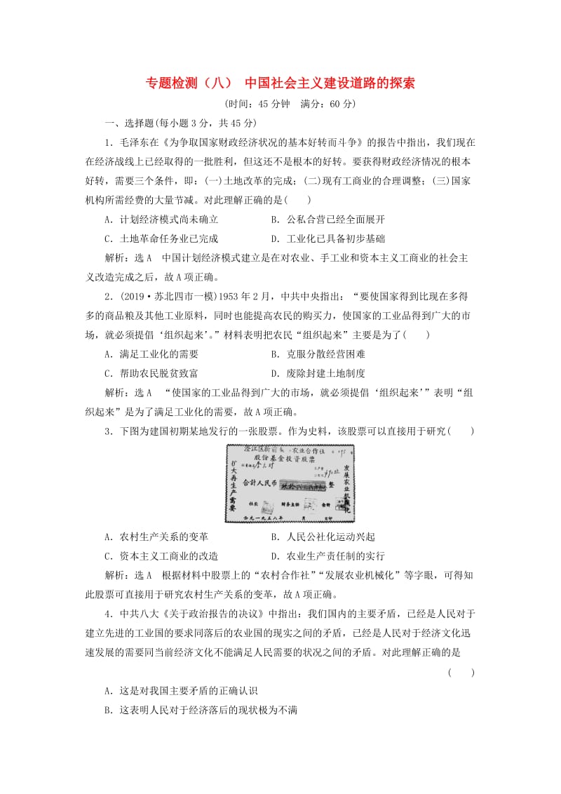 （江苏专版）2020版高考历史一轮复习 专题检测（八）中国社会主义建设道路的探索（含解析）人民版.doc_第1页