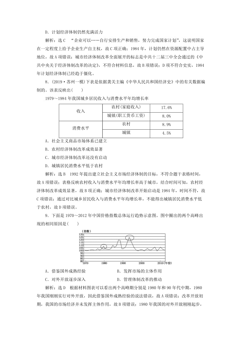 （江苏专版）2020版高考历史一轮复习 专题检测（八）中国社会主义建设道路的探索（含解析）人民版.doc_第3页