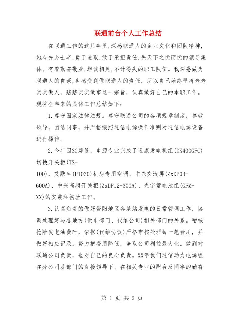 联通前台个人工作总结.doc_第1页