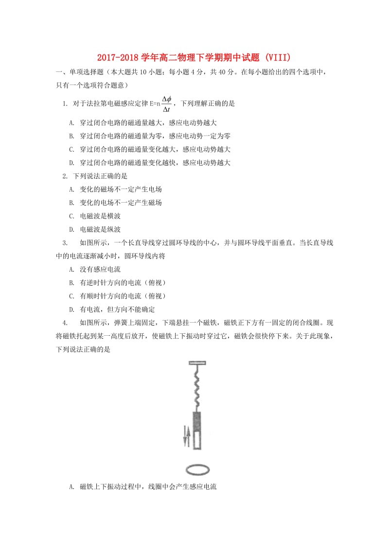 2017-2018学年高二物理下学期期中试题 (VIII).doc_第1页