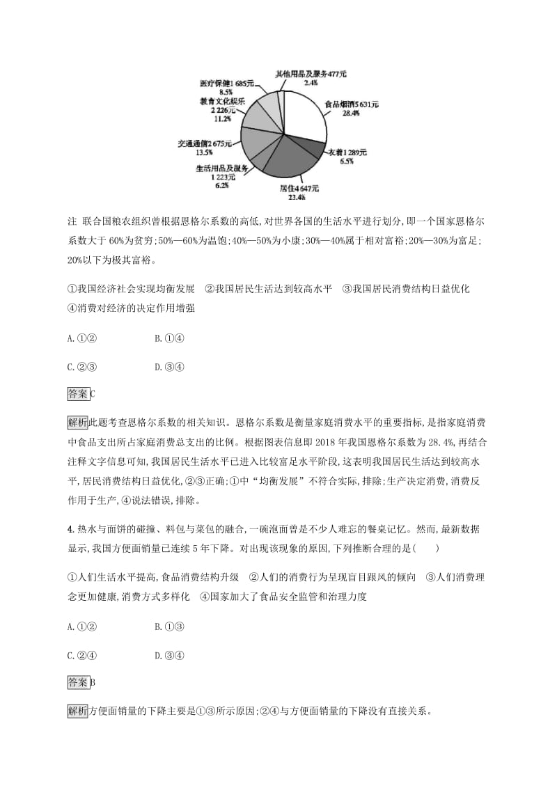 课标通用2020版高考政治大一轮复习第一单元生活与消费课时规范练3多彩的消费新人教版必修1 .doc_第2页