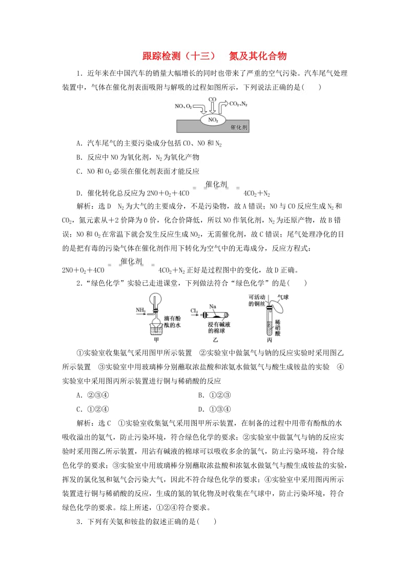 （新课改省份专用）2020版高考化学一轮复习 跟踪检测（十三）氮及其化合物（含解析）.doc_第1页