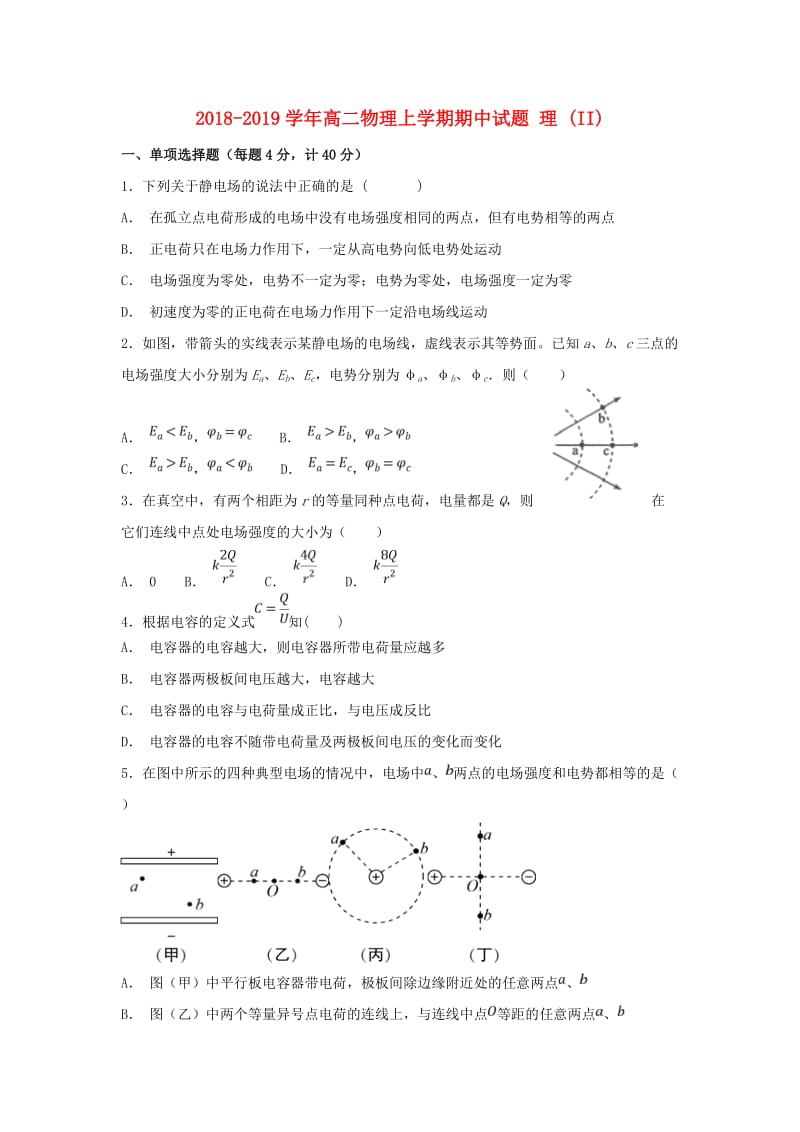 2018-2019学年高二物理上学期期中试题 理 (II).doc_第1页