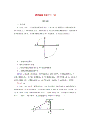 （新課標(biāo)）2019版高考物理一輪復(fù)習(xí) 主題五 能量和動量 課時跟蹤訓(xùn)練25.doc