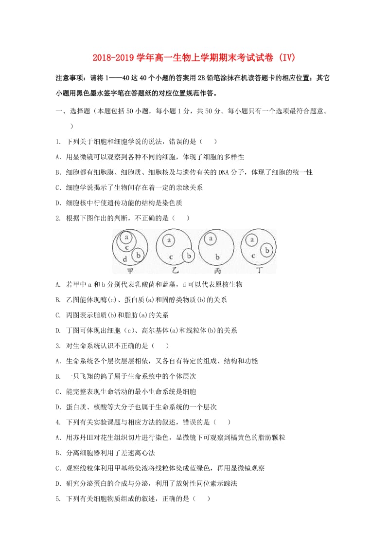 2018-2019学年高一生物上学期期末考试试卷 (IV).doc_第1页